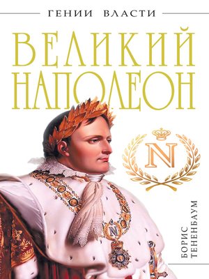 cover image of Великий Наполеон